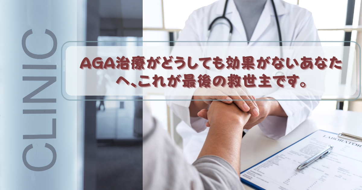  AGA治療がどうしても効果がないあなたへ、これが最後の救世主です。
,1. AGA治療がどうしても効果がないあなたへ、これが最後の救世主です。
2. AGA治療で苦しみ続ける必要はありません。今すぐ効果が出る方法をお教えします。
3. AGA治療の限界を超える、驚くべき新発想のヘアケア方法とは？
4. AGA治療を諦める前に試してほしい、驚異の効果を誇る自宅ケア法とは？
5. AGA治療で決して手放せない、最強のヘアケアアイテムがあなたを救う。