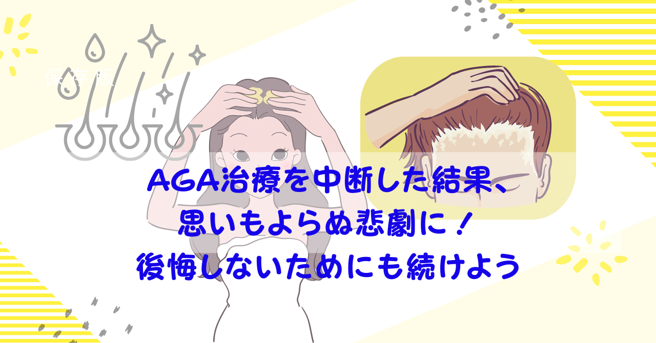 AGA治療を中断した結果、思いもよらぬ悲劇に - 後悔しないためにも続けよう,1. AGA治療をやめたら、後悔しか残らない - 薄毛が進行する前に対策を！
2. AGA治療を続けるべき3つの理由 - 自信と髪の毛を取り戻せる
3. AGA治療を中断した結果、思いもよらぬ悲劇に - 後悔しないためにも続けよう
4. AGA治療の効果が徐々に出る理由と、治療を続けるメリット - 変化を感じるまで根気よく
5. AGA治療を継続する強い意志 - 健康的な髪の毛を手に入れるために必要なこと